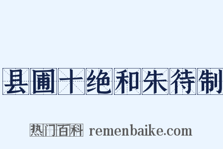 县圃十绝和朱待制是什么意思的图片